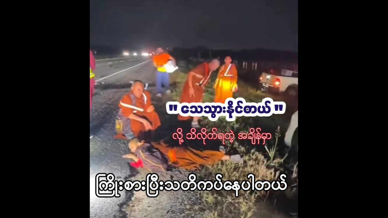 အဖြစ်ဆိုးကို တရားသ​ဘောနဲ့ လက်ခံတဲ့ ဆရာ​တော်များအား ကြည်ညိုအတုယူမိပါသည်