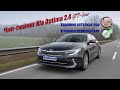 📈Чип-тюнинг и удаление катализатора Kia Optima 2.4 GT-line (Киа Оптима  ГТ лайн) Суворов Тула Калуга