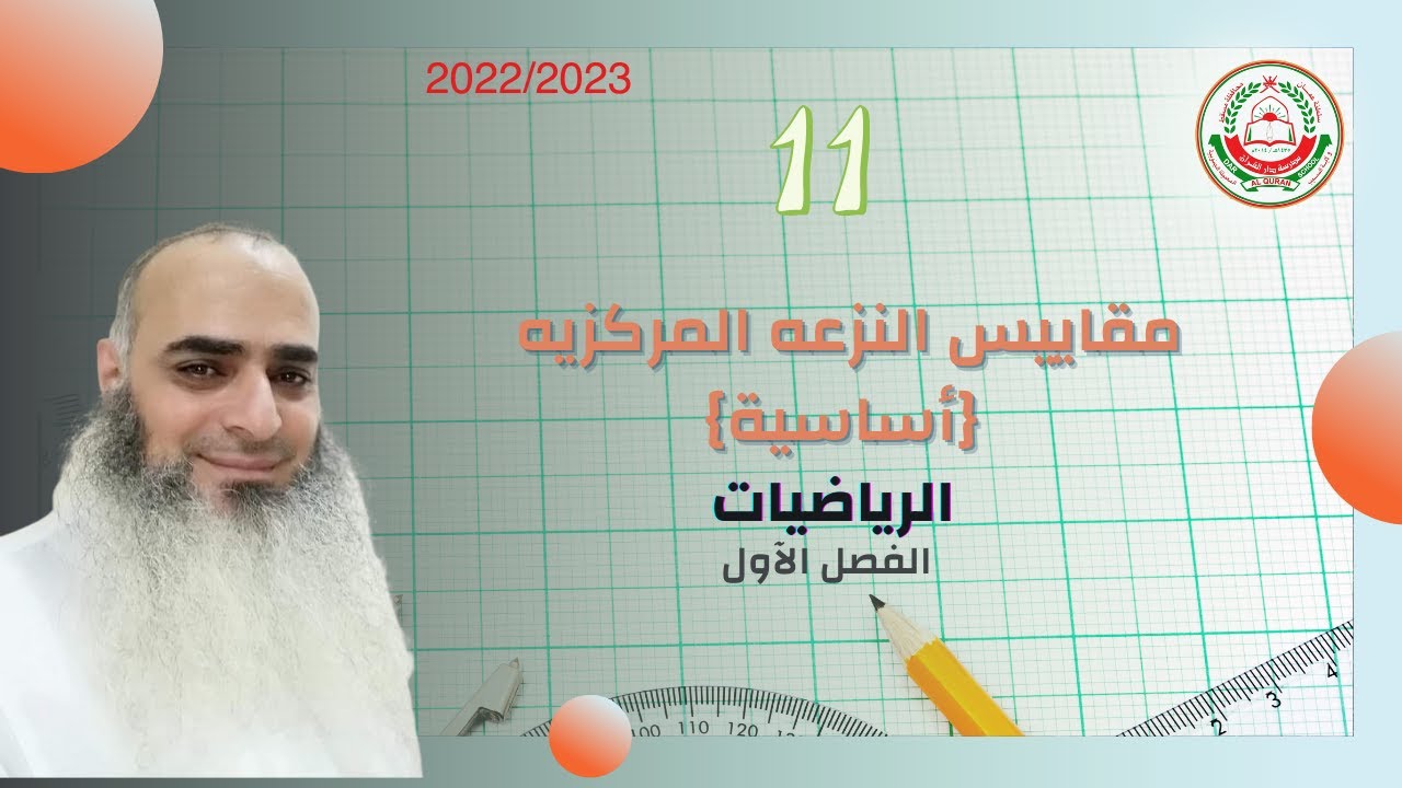 سلسلة 11 الرياضيات الأساسية || مقاييس النزعة المركزيه || مع أ.أحمد حسن