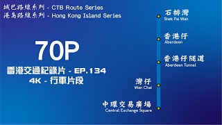 城巴70P線由石排灣至中環交易廣場全程行車片段 | Full Journey on CTB Route 70P From Shek Pai Wan to Central Exchange Square