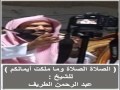 الصلاة الصلاة وماملكت أيمانكم للشيخ عبد الرحمن الطريف