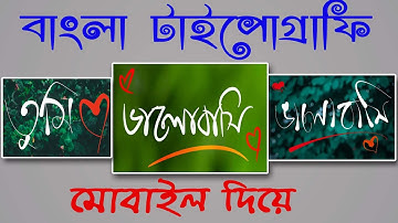 How to make bangla typography in mobile | Infinite painter bangla typography tutorial