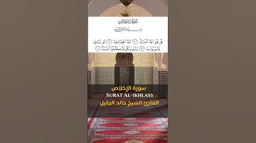 Sheikh  Khalid Al Jileel  سورة الإخلاص الشيخ  خالد الجليل