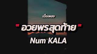 อวยพรสุดท้าย - Num KALA (เนื้อเพลง)