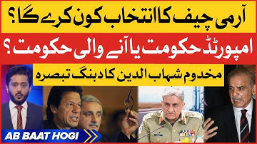 Army Chief Appointment? | Imran Khan PTI vs Imported Government | Makhdoom Shahabuddin Analysis