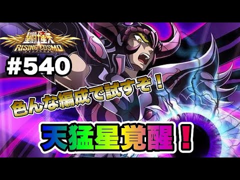 聖闘士星矢 COSMO CARD 540 聖闘士星矢ライジングコスモ＃540】天猛星覚醒！色んな編成で