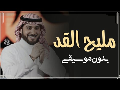 مليح القد والقامة ماجد المهندس بدون موسيقى اغاني ماجد المهندس بدون ميوزك 
