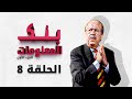 بنك المعلومات الجزء الاول الحلقة 8 الثامنة HD الدكتور عمر الخطيب بنك المعلومات الجزء الاول الحلقة 8 الثامنة HD الدكتور عمر الخطيب