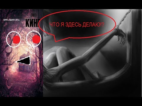 Игра джеральда читать. Игры по романам Стивена Кинга.