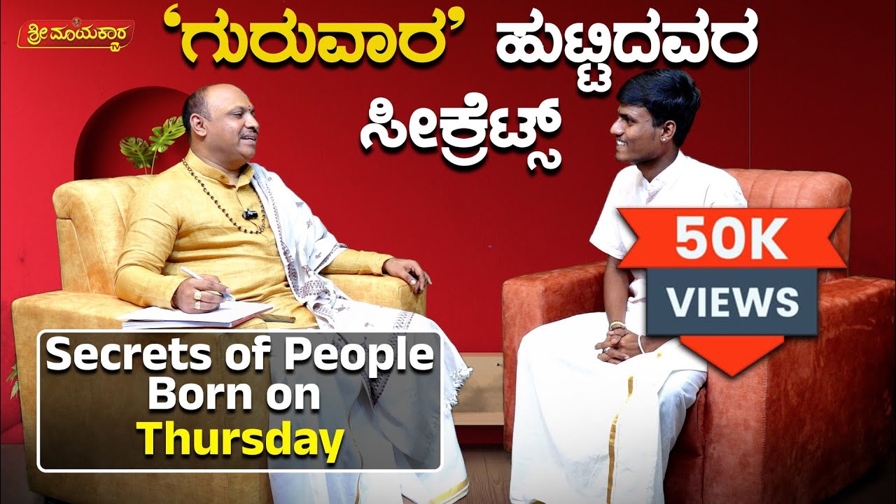 ಗುರುವಾರ ಹುಟ್ಟಿದವರ ಸೀಕ್ರೆಟ್ಸ್..? | Secrets of People Born on Thursday | Dr.Muguru Madhudixith Guruji