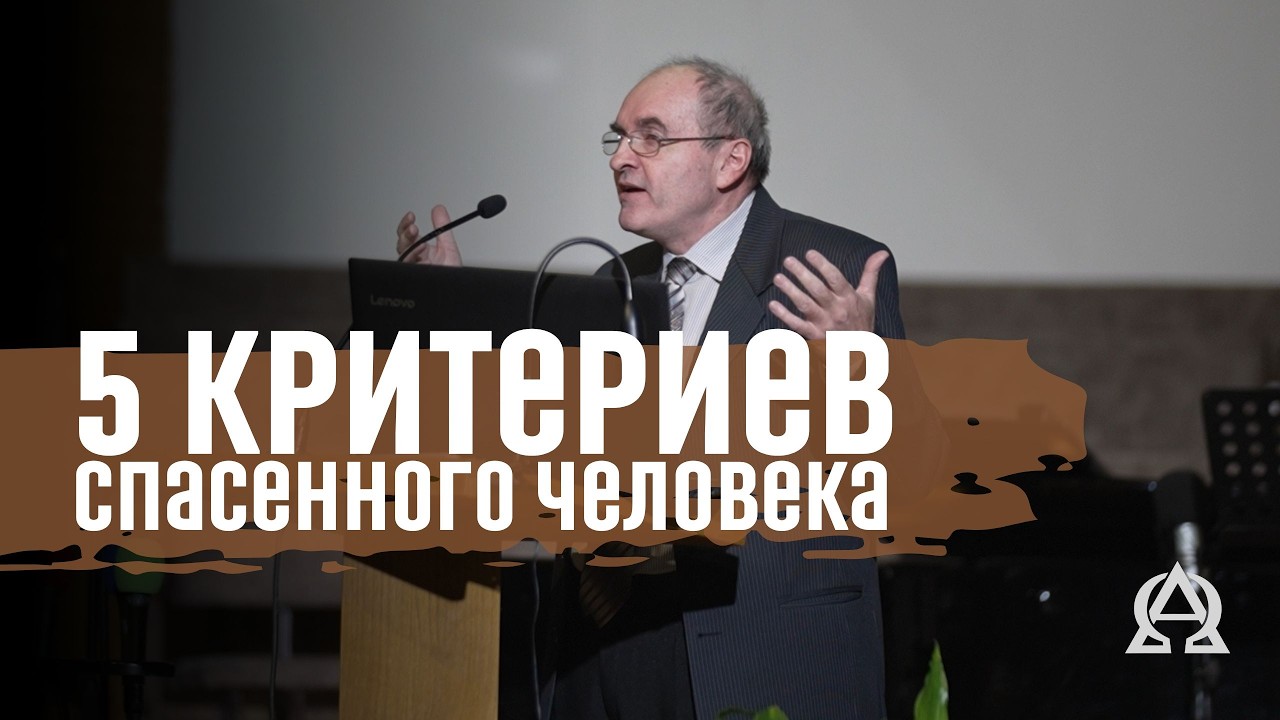 Критерии спасенного человека. Вопрос спасения - разбор истории Благоразумного разбойника. Олег Седых