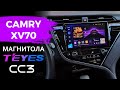 Teyes CC3 для Toyota CAMRY XV70. Обзор совместимости
