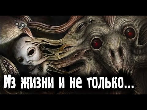 Видео: Бывет в жизни. Страшные. Мистические. Творческие истории. Хоррор