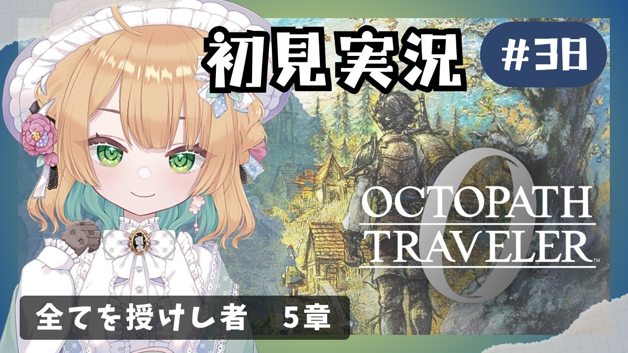 【オクトパストラベラー0】#38 復讐と復興の旅が始まる!オルステラ大陸へ!【オクトラ0】#ゲーム実況