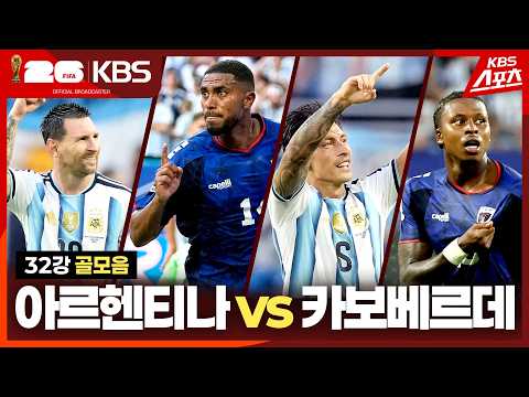 [골모음] 32강 아르헨티나 <strong>VS</strong> 카보베르데 | <strong>KBS</strong> 260704 방송