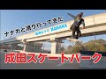 ナナカと成田パーク滑りに行ってみた