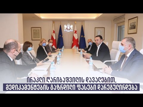 ირაკლი ღარიბაშვილის დავალებით, მედიკამენტების გაზრდილი ფასები დარეგულირდება