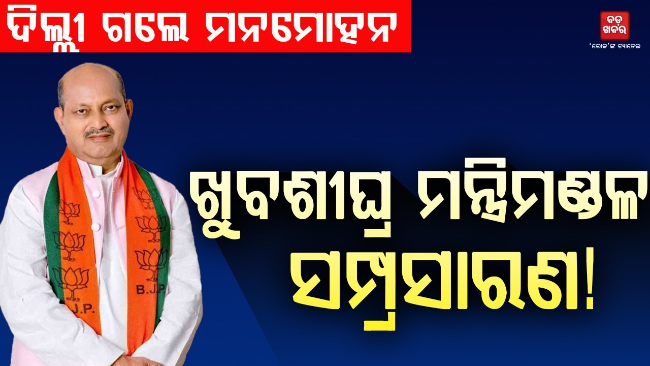 ଦିଲ୍ଲୀ ଗଲେ ମନମୋହନ...ଆସିପାରେ ବଡ଼ ସୂଚନା  |