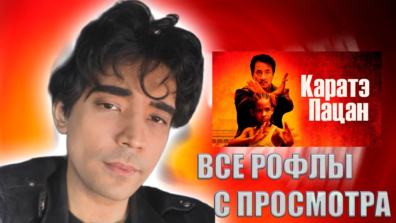 ВСЕ РОФЛЫ С ПРОСМОТРА "КАРАТЭ-ПАЦАН" / ДЖУДАХ СМОТРИТ ФИЛЬМ "КАРАТЭ ПАЦАН" | Judah_xx