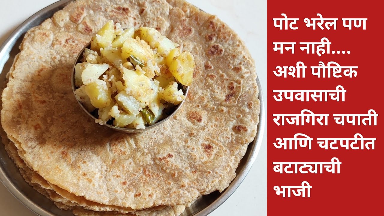 उपवासाची राजगिरा चपाती आणि बटाट्याची भाजी | Rajgira Roti | Farali Roti ...