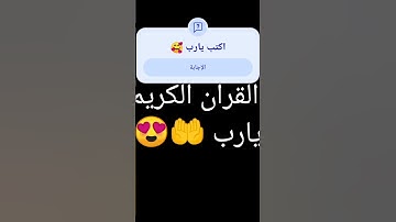 أحترم القران الكريم اكتب يارب 🥰🥰