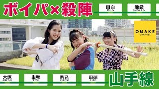 ハロプロ新グループメンバー《特技コラボ》ボイパ×殺陣×山手線