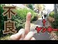 【命懸け】ヤンキーをおちょくってみた