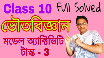 class 10 / Physical Science model activity task/ part 3 / মডেল অ্যাক্টিভিটি টাস্ক ৩  #wbbse