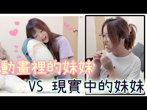 有妹妹真的這麼好嗎？阿宅心中的妹妹＆現實中的妹妹！