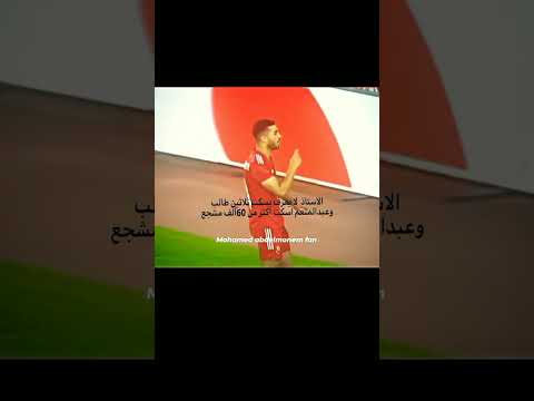 الاهلي محمد عبدالمنعم