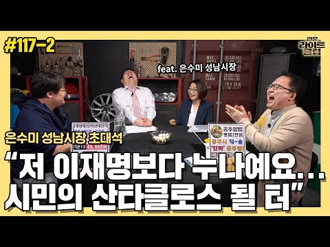 [관훈라이트] #117-2 <strong>은수미</strong> 성남시장 초대석 &amp;quot;저 이재명보다 누나예요...시민의 산타클로스 될 터&amp;quot;