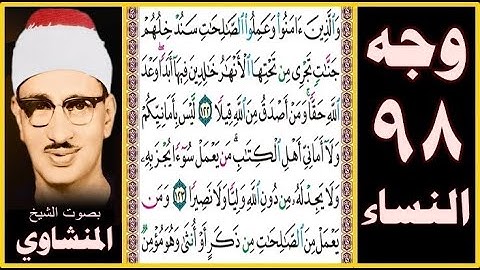 صفحة 98 سورة النساء -بصوت المنشاوي - والذين آمنوا وعملوا الصالحات سندخلهم جنات تجري من تحتها الأنهار