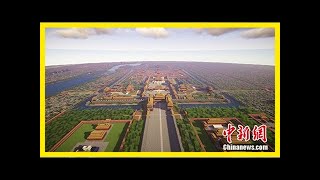 美呆了！95后小伙耗时3年在游戏中打造虚拟故宫-新华网