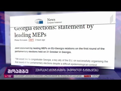 ევროპარლამენტარების ერთობლივი განცხადება