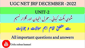 UGC NET JRF |Urdu Masnavi |Unit - 2 |مثنوی بکٹ کہانی |سحرالبیان |گلزارِ نسیم |@urduzabanhamari4199
