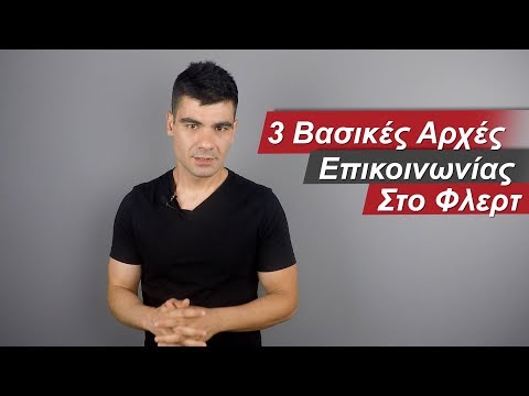 3 Αρχές Επικοινωνίας Στο Φλερτ! (Φλέρταρε ΑΠΟΛΑΥΣΤΙΚΑ) | Men of Style