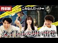 タイトルが思い出せない映画【#エイガブッ！】