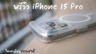 พรีวิว iPhone 15 Pro สีไทเทเนียมธรรมชาติ: แตกต่างเหมือนเดิม