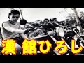 クールス舘ひろしの男気|「オヤジこれが俺の全財産です」とは?