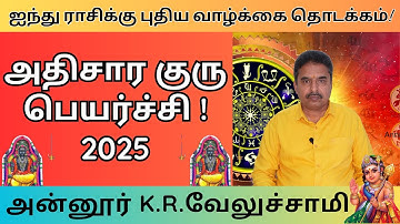 அதிர்ஷ்டம் பெறும் ஐந்து ராசிகள்! | அதிசார குரு பெயர்ச்சி 2025 ! | Guru Athisara Peyarchi 2025