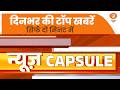News Capsule | पश्चिम बंगाल के सीएम की प्रधानमंत्री से मुलाकात और अन्य बड़ी अपडेट्स | West Bengal