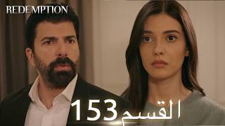 الأسيرة الحلقة 153 | مدبلج عربي