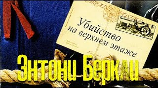 Энтони Беркли. Убийство на верхнем этаже 1