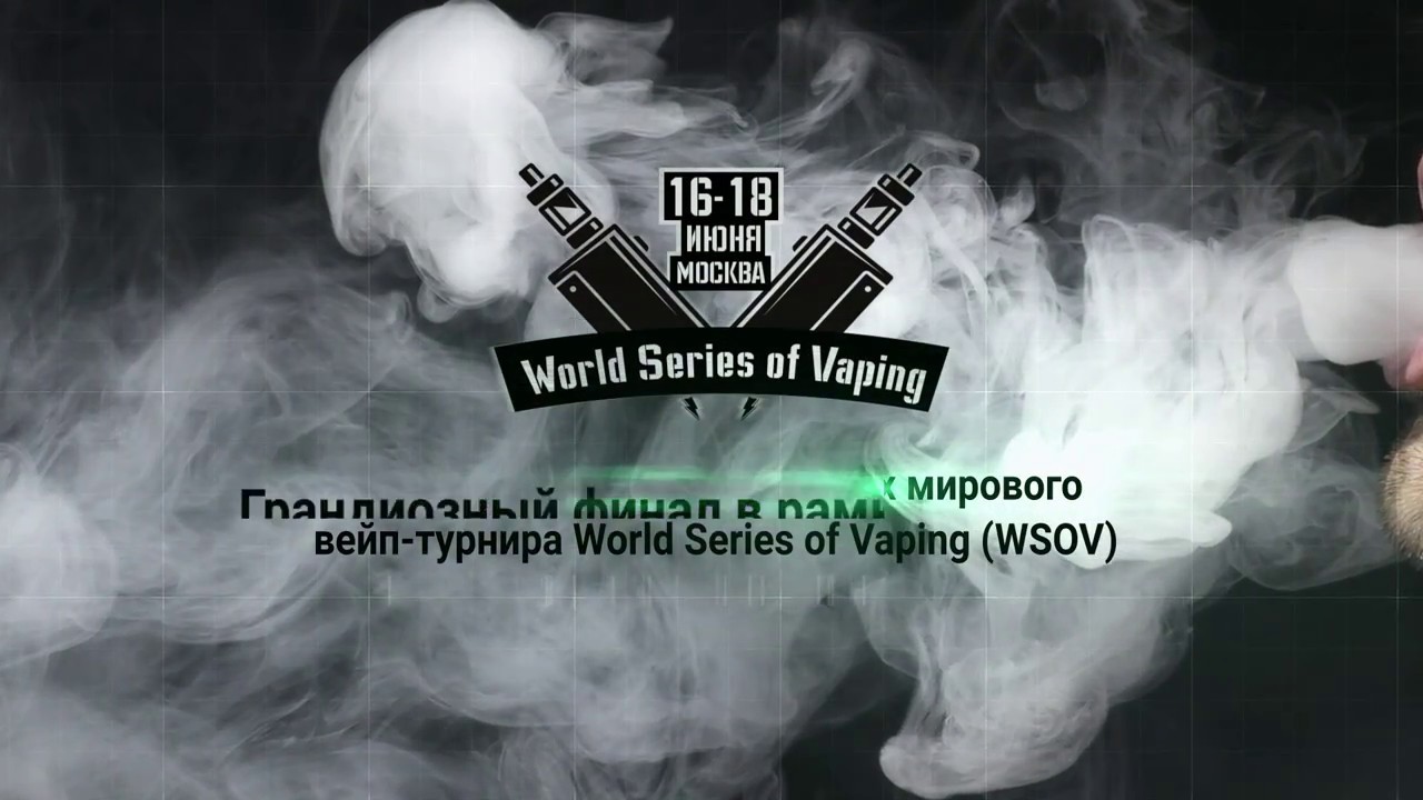 Грандиозный финал в рамках мирового вейп-турнира The World Series of Vaping (WSOV)