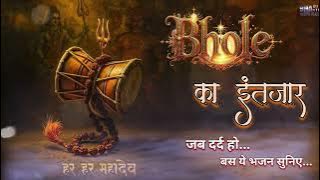 भोलेनाथ की आराधना में डूबा ये भजन | भोले का इंतजार 🕉️ | Emotional Shiv Song
