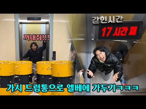 엘리베이터에 가둔 친구 똑같이 <strong>엘베</strong> 안에 24시간 감금하기ㅋㅋㅋ