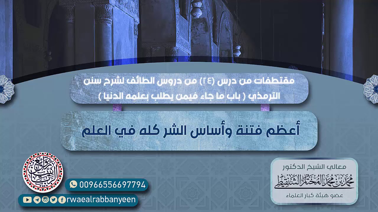 أعـظـم فـتـنـة وأسـاس الـشـر كـلـه فـي الـعلـم (فساد النية) | الشيخ محمد المختار الشنقيطي