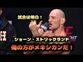 ショーン・ストリックランド、試合前最後のメッセージ！