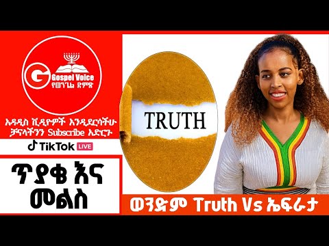 ጥያቄና መልስ Truth Vs ኤፍራታ ፕሮቴስታንት ኦርቶዶክስ ተዋሕዶ Apostolic Songs