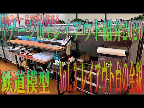 【自宅6帖部屋限界MAX】NゲージDCCレイアウト紹介2020 Vol.3 レイアウト台の全貌　【リアルな鉄道模型】４K　N-gauge DCC layout introduction 2020